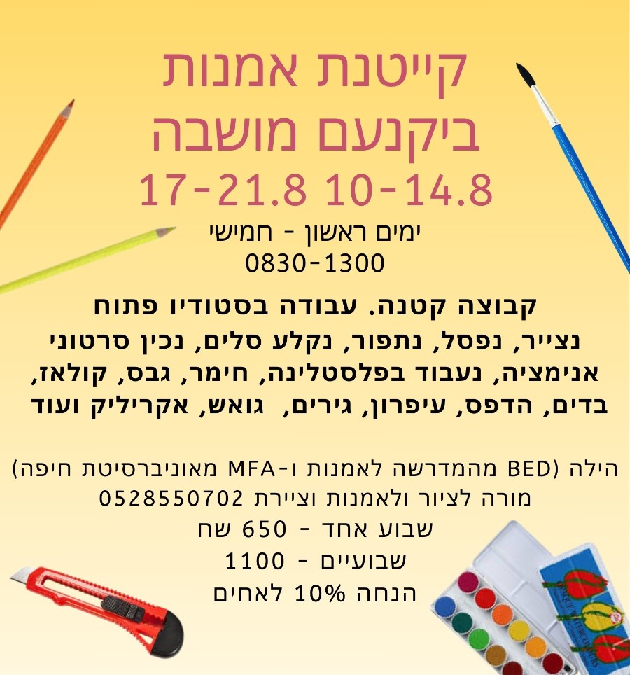 קייטנת אמנות ביקנעם מושבה ימים ראשון - חמישי 0830-1300